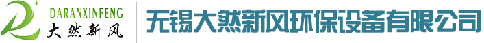 無(wú)錫大然新風(fēng)環(huán)保設(shè)備有限公司